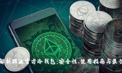全面解析瑞波官方冷钱包