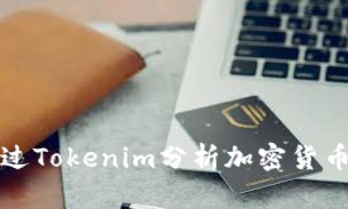 如何通过Tokenim分析加密货币的涨幅