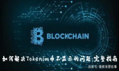 如何解决Tokenim币不显示的