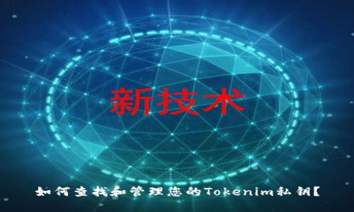 如何查找和管理您的Tokenim私钥？