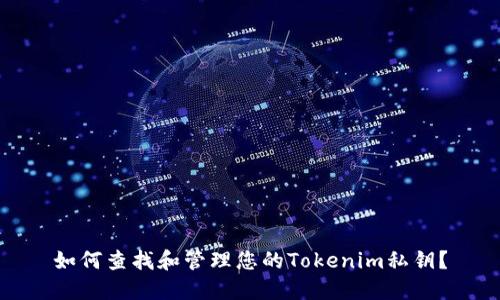 如何查找和管理您的Tokenim私钥？