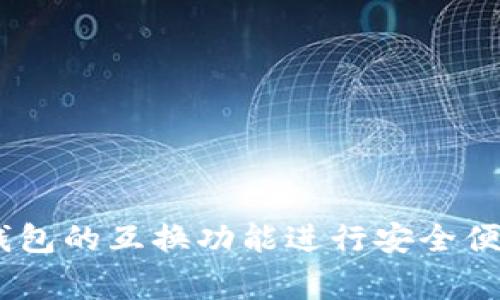 如何使用Ledger钱包的互换功能进行安全便捷的数字货币交易