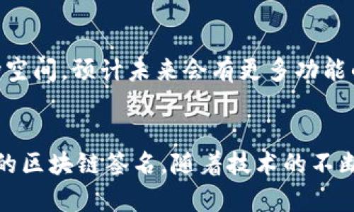    如何使用 Tokenim 实现区块链签名的安全性与便利性  / 

 guanjianci  Tokenim, 区块链签名, 数字身份验证, 安全性  /guanjianci 

 引言 
 随着区块链技术的发展，越来越多的应用程序开始将其集成到各自的生态系统中。在这些应用中，Tokenim 凭借其高效的数字签名功能脱颖而出。Tokenim 能够为用户提供安全、便捷的区块链签名服务，确保数字交易的真实性和不可篡改性。本文将深入探讨 Tokenim 的工作原理、优势以及用户如何有效利用这一工具。同时，我们也将探讨几个相关问题，以帮助用户更好地理解区块链签名的多重优势。 

 Tokenim 的基本概念 
 Tokenim 是一种基于区块链技术的数字签名解决方案，旨在提供安全、透明且高效的签名服务。用户通过 Tokenim 可以在不暴露私钥的情况下，生成与其身份相匹配的数字签名。这一过程依赖于强大的加密算法，确保每一次的签名都是唯一的、不可伪造的。此外，用户可以轻易地使用 Tokenim 在智能合约、交易记录等场合进行签名，保证数据的完整性与有效性。 

 Tokenim 的工作原理 
 Tokenim 的签名过程主要涉及几个步骤：首先，用户需创建一个基于区块链的数字身份。此身份仅在用户的私钥下有效，保障其安全。接着，用户可通过 Tokenim 提供的接口，上传需要签名的数据。该数据会通过加密算法生成一个散列值，随后与用户的私钥结合，生成数字签名。最后，这一签名会被附加到交易或数据记录上，使其在区块链上得以永久存储，从而实现不可篡改的特性。 

 Tokenim 的优势 
 Tokenim 提供了多项优势，这些优势使其在数字签名领域中有了独特的位置。首先，Tokenim 强调安全性。通过将用户的私钥保存在本地，不论是网络攻击还是恶意软件都无法轻易获取，有效保护用户的资产。其次，Tokenim 的设计十分人性化，用户可以便捷地完成签名操作，而不需要对复杂的加密过程有所了解。此外，Tokenim 采用了分布式存储方式，确保所有签名数据在区块链网络上是公开透明的，便于后续的验证与追踪。 

 使用 Tokenim 的步骤 
 使用 Tokenim 进行数字签名的步骤相对简单，具体如下：第一步，创建并配置您的 Tokenim 账户。第二步，导入您的数字身份或生成新的私钥。第三步，选择需要签名的数据，上传至 Tokenim 系统中。第四步，系统会自动生成签名，并提示用户保存相关信息。最后，用户即可在相关的区块链应用中使用该签名。通过这些步骤，用户不仅能轻松完成签名，还能保证交易过程的完整性。 

 相关问题 

 问题一：Tokenim 的安全性如何保障？ 
 Tokenim 的安全性是基于多个方面构建的。首先，用户私钥的管理在 Tokenim 中极其重要。用户的私钥不会上传至任何服务器，而是在用户的本地设备上加密存储。这种方式减少了黑客攻击的风险。其次，Tokenim 使用最新的加密技术，例如椭圆曲线密码学（ECC），以增强其签名的安全性。此外，Tokenim 还进行定期的安全审计，确保其系统始终处于安全的状态。通过这些举措，Tokenim 最大限度地保护了用户的数字资产。 

 问题二：Tokenim 与传统数字签名工具相比有哪些优势？ 
 与传统数字签名工具相比，Tokenim 在多个方面具有明显优势。首先，Tokenim 的区块链基础保证了签名的不可篡改性，任何人在事后都无法修改数据或签名。而传统工具无法保证这一点。其次，Tokenim 的易用性更强，用户即使没有深入的技术背景也能轻松使用。此外，在透明性方面，Tokenim 的签名过程可在区块链上查证，任何人都可以验证数据的有效性。最后，Tokenim 的去中心化特性消除了一些传统工具中存在的单点故障问题，极大提升了系统的稳定性。 

 问题三：如何验证通过 Tokenim 签署的文档？ 
 验证 Tokenim 签署的文档相对容易，用户只需通过 Tokenim 提供的验证工具，输入对应的签名数据与原始文档。系统会自动对比生成的散列值及区块链上的存储记录，若两个值一致，则验证通过，反之则被视为无效。这个过程不仅高效，而且保证了签名的真实性与有效性。 

 问题四：Tokenim 是否支持多种区块链平台？ 
 是的，Tokenim 支持多种区块链平台，包括以太坊、比特币等主流区块链。这种跨平台的兼容性使得用户可以在不同的区块链网络中，灵活地进行签名和验证操作，无需担心兼容性问题。通过这种方式，Tokenim 能够更好地服务于不同需求的用户，从而拓宽了其应用场景。 

 问题五：Tokenim 的应用场景有哪些？ 
 Tokenim 的应用场景广泛，涵盖了金融、法律、供应链管理等多个领域。在金融领域，Tokenim 可用于处理交易签名，确保交易的安全性。在法律领域，Tokenim 能够为合同和协议提供签名验证，避免未来的法律纠纷。此外，Tokenim 还可以帮助供应链中的各个环节进行数据认证与追踪，提升整个链条的透明度与信任度。 

 问题六：未来 Tokenim 的发展趋势如何？ 
 随着区块链技术的持续发展与成熟，Tokenim 的未来将会越来越光明。一方面，Tokenim 将会不断更新其技术，以应对新出现的安全威胁；另一方面，随着更多行业逐渐接受数字签名技术，Tokenim 也会迎来更大的市场空间。预计未来会有更多功能的添加，例如更便捷的用户操作界面、集成更多的区块链平台等，以提升用户体验。对于个人及企业而言，Tokenim 将成为数字签名领域的首选工具。 

 结语 
 Tokenim 的出现，为数字签名带来了革命性的变化。从安全性、便利性到应用场景，Tokenim 的优势显而易见。通过对其使用方法和相关问题的深度探讨，我们希望能帮助更多用户理解并结合 Tokenim 实现高效、安全的区块链签名。随着技术的不断发展，Tokenim 的未来前景也将非常广阔。 