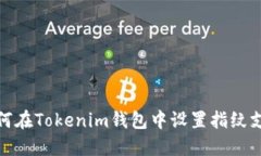 如何在Tokenim钱包中设置指