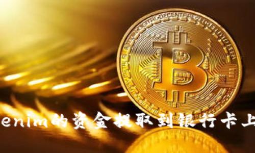 如何将Tokenim的资金提取到银行卡上：详细指南