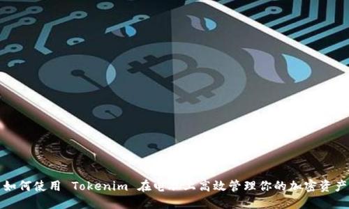 如何使用 Tokenim 在电脑上高效管理你的加密资产