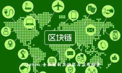 Tokenim：全面解析其功能与应用场景