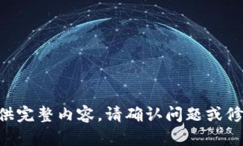 未能提供完整内容，请确认问题或修改请求。