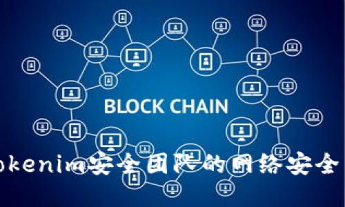 如何确保Tokenim安全团队的网络安全与数据保护