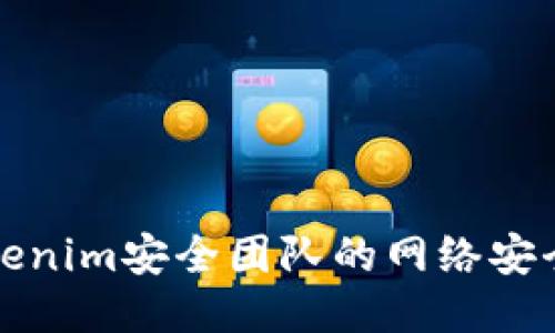如何确保Tokenim安全团队的网络安全与数据保护
