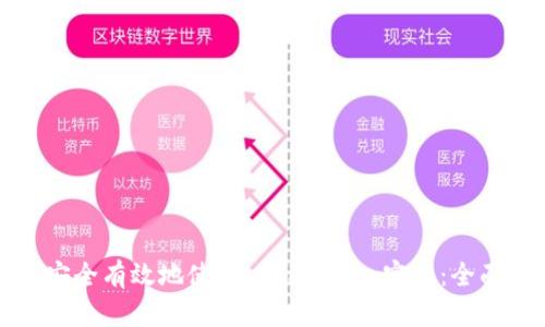 如何安全有效地使用 Tokenim 密匙：全面指南
