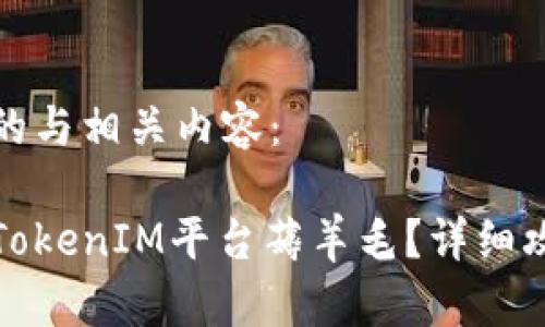 在这方面的与相关内容：

如何利用TokenIM平台薅羊毛？详细攻略及技巧