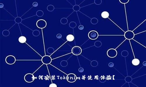 如何安装Tokenim并使用体验？