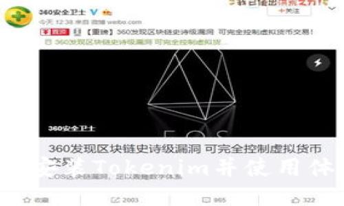 如何安装Tokenim并使用体验？