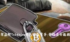 如何应对Tokenim钱包被盗事