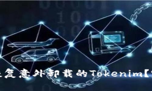 : 如何恢复意外卸载的Tokenim？完整指南