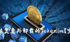 : 如何恢复意外卸载的To