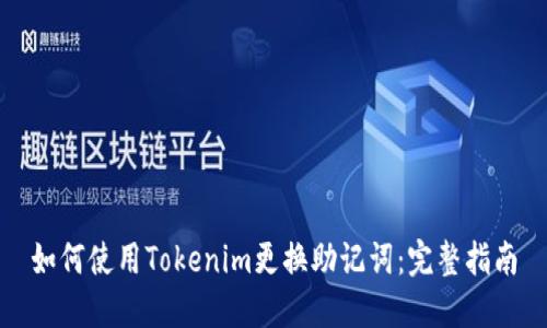 如何使用Tokenim更换助记词：完整指南