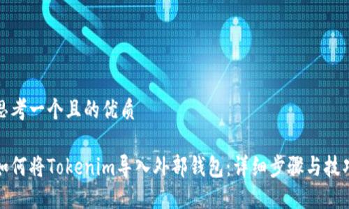思考一个且的优质

如何将Tokenim导入外部钱包：详细步骤与技巧