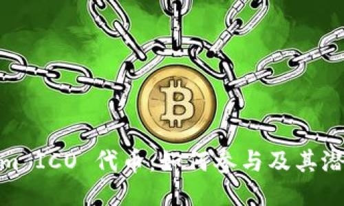 优质  
Tokenim ICO 代币：如何参与及其潜在价值