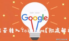 TRC20能否转入Tokenim？彻底