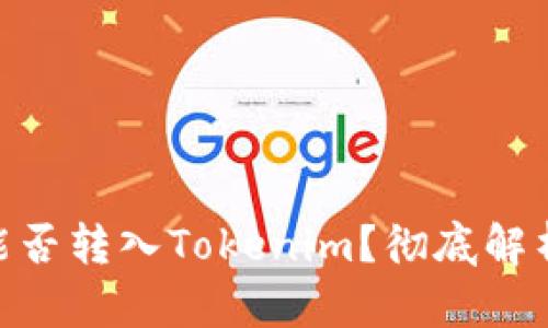 TRC20能否转入Tokenim？彻底解析与指南