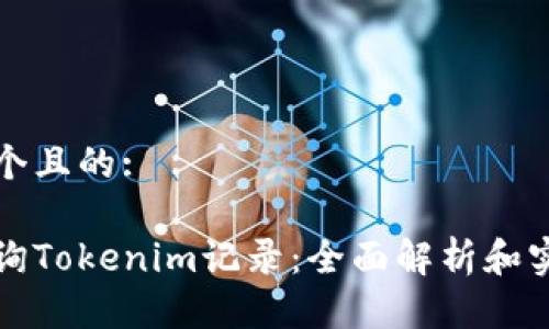 思考一个且的: 

如何查询Tokenim记录：全面解析和实用指南
