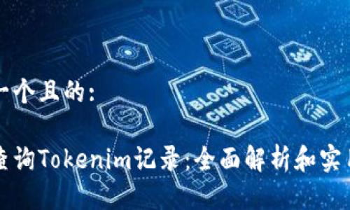 思考一个且的: 

如何查询Tokenim记录：全面解析和实用指南