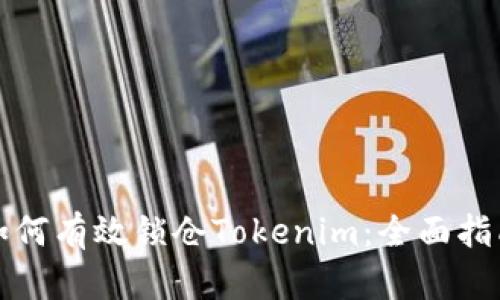 如何有效锁仓Tokenim：全面指南