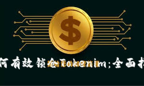 如何有效锁仓Tokenim：全面指南