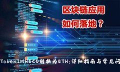 如何将TokenIMHECO转换为ET
