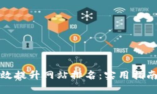 如何有效提升网站排名：实用指南与技巧