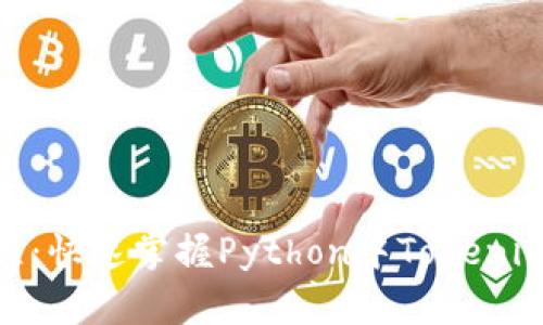 Tokenim包教程：快速掌握Python中Tokenim的使用与应用