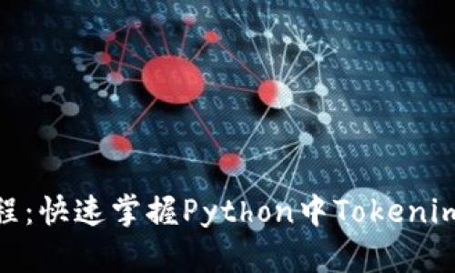 Tokenim包教程：快速掌握Python中Tokenim的使用与应用