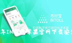 优质2023年IM钱包苹果官网
