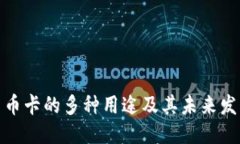 优质数字货币卡的多种用