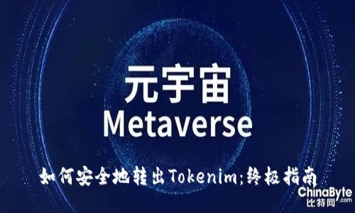 如何安全地转出Tokenim：终极指南