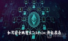 如何安全地转出Tokenim：终极指南