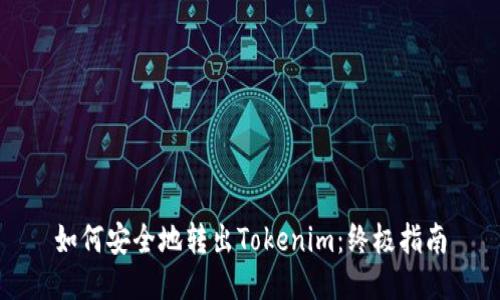 如何安全地转出Tokenim：终极指南