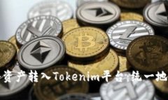如何安全地将资产转入Tokenim平台：统一地址与风