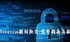 如何将Tokenim提到微信：完整指南与操作步骤