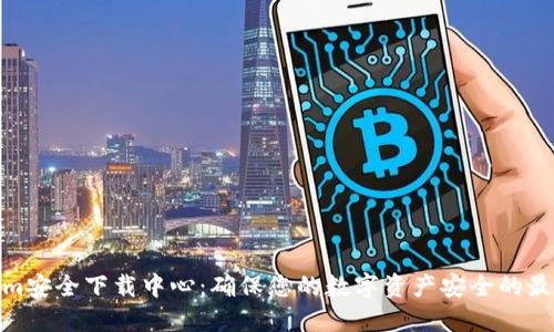 Tokenim安全下载中心：确保您的数字资产安全的最佳选择