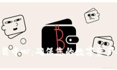 Tokenim安全下载中心：确保您的数字资产安全的最