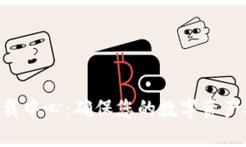 Tokenim安全下载中心：确保您的数字资产安全的最佳选择