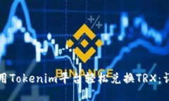 如何使用Tokenim平台轻松兑换TRX：详细指南