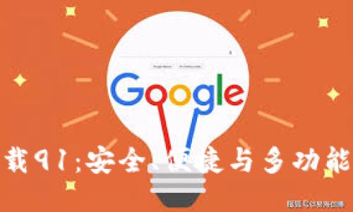 思考一个且的优质
最新Tokenim官网下载91：安全、便捷与多功能的加密资产管理平台