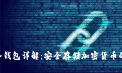 Tokenim冷钱包详解：安全存储加密货币的理想选择
