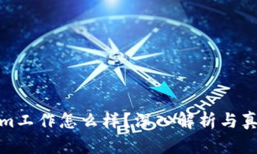 Tokenim工作怎么样？深入解析与真实评价