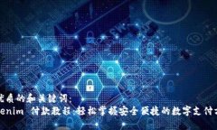 最优质的和关键词：  Tokenim 付款教程：轻松掌握