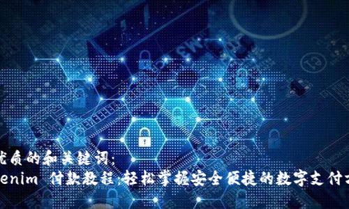 最优质的和关键词：  
Tokenim 付款教程：轻松掌握安全便捷的数字支付方式